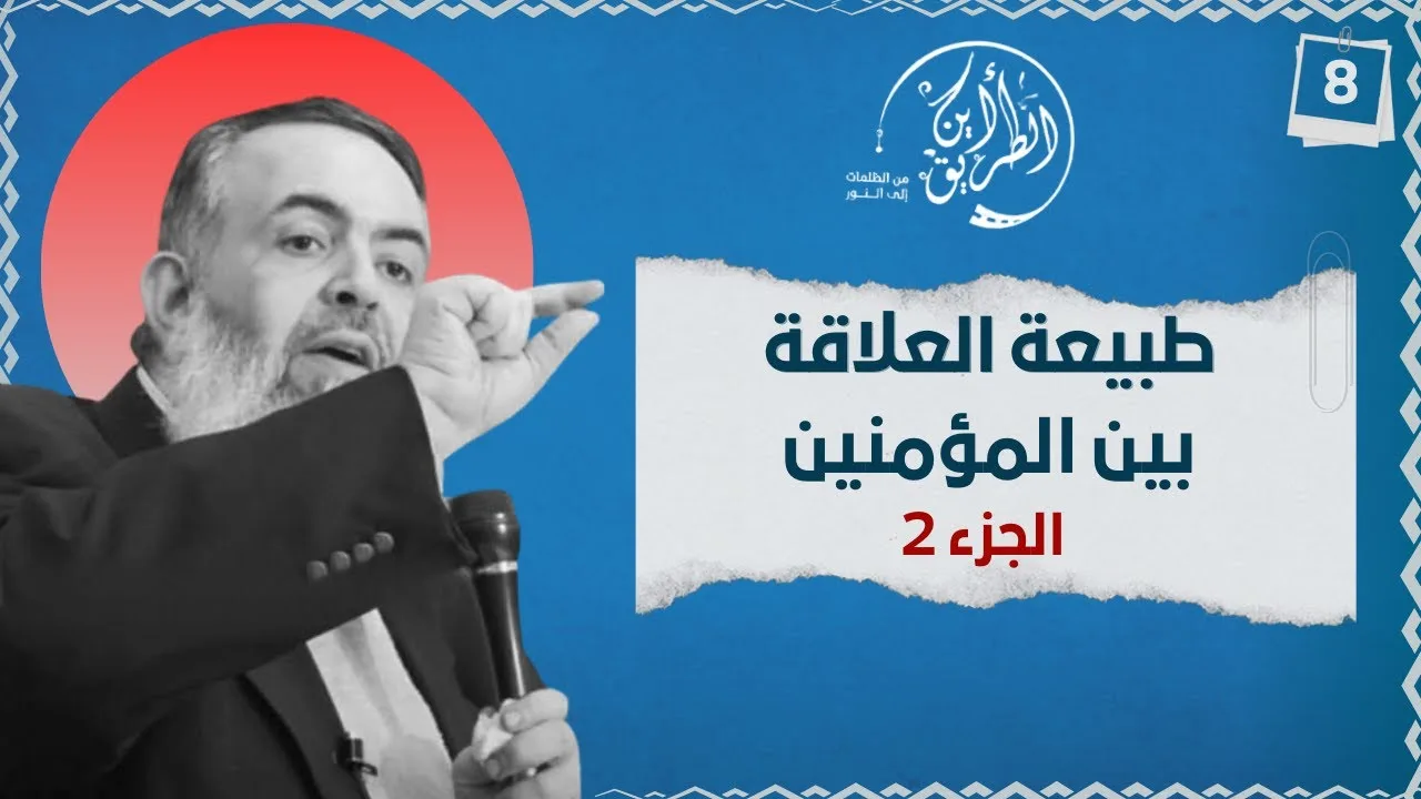 02 طبيعة العلاقة بين المؤمنين - الجزء الثاني | الخطوة الثامنة | برنامج أين الطريق