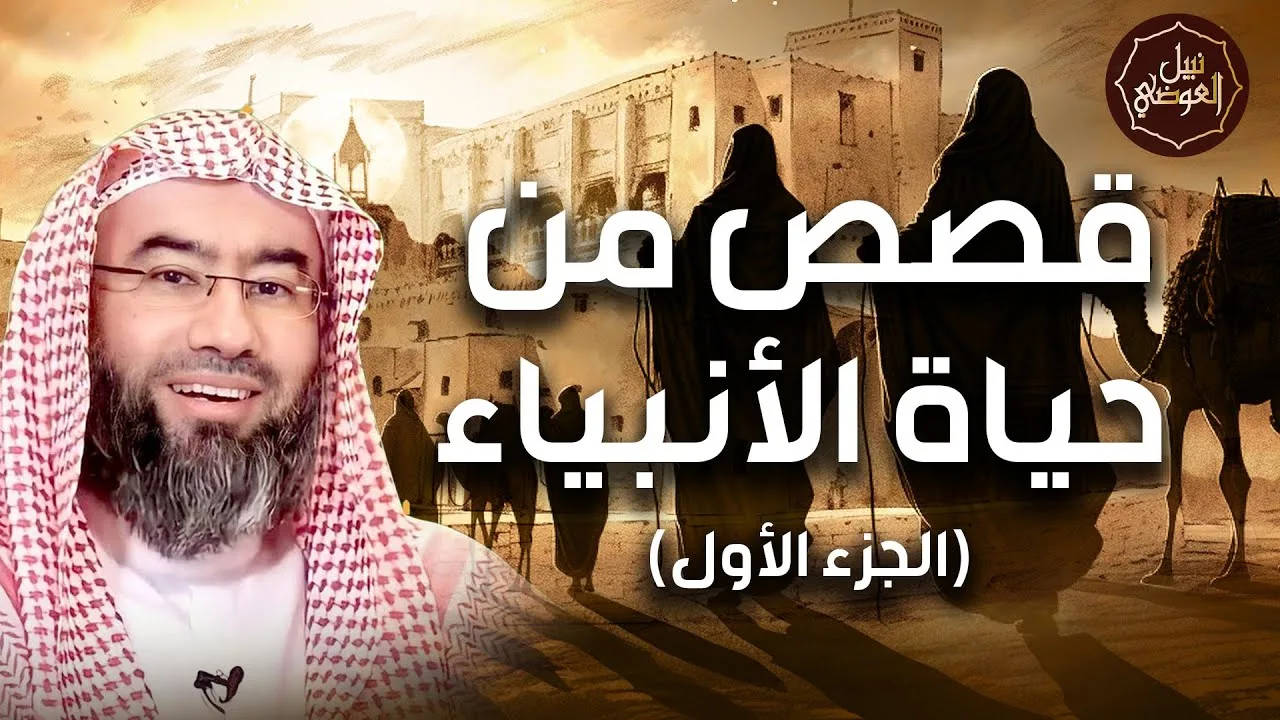 نبيل العوضي |  قصص الأنبياء الجزء الأول بطريقة ممتعة لا مثيل لها كما لم تسمعها من قبل