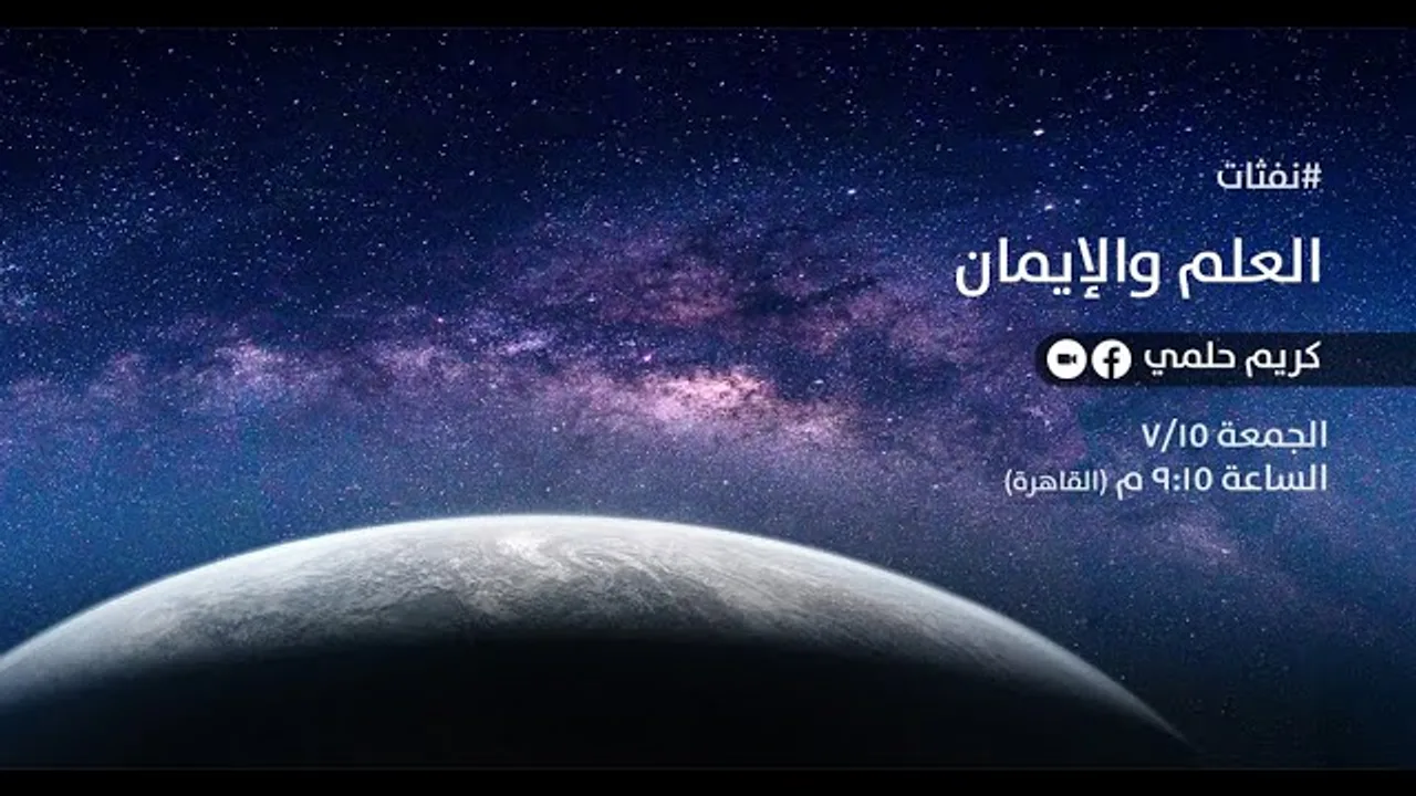[13] نفثات - العلم والإيمان