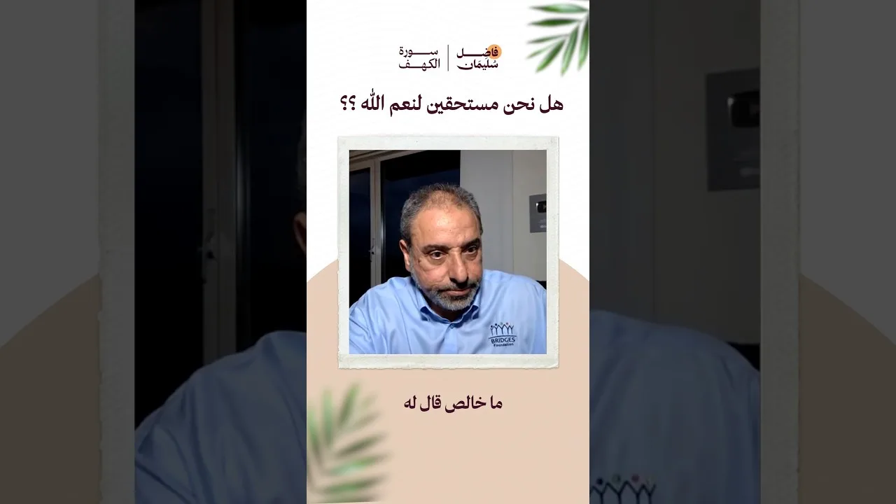 هل نحن مستحقين لنعم الله ؟ #فاضل_سليمان #تدبر_القرآن #سورة_الكهف #shorts