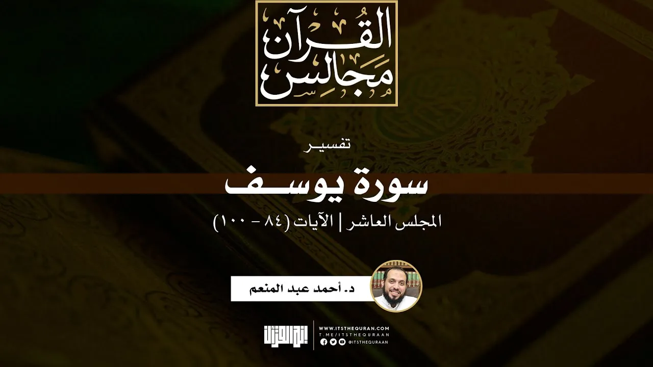 تفسير سورة يوسف (10) | الآيات (84 - 100) | د. أحمد عبدالمنعم