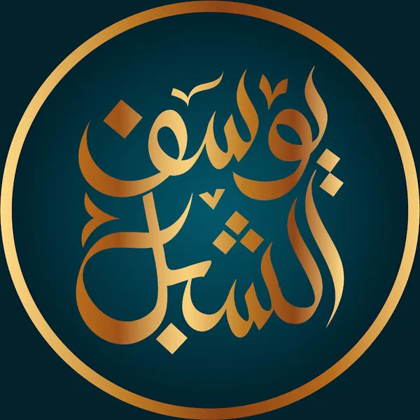قناة الشيخ: أ.د. يوسف الشبل