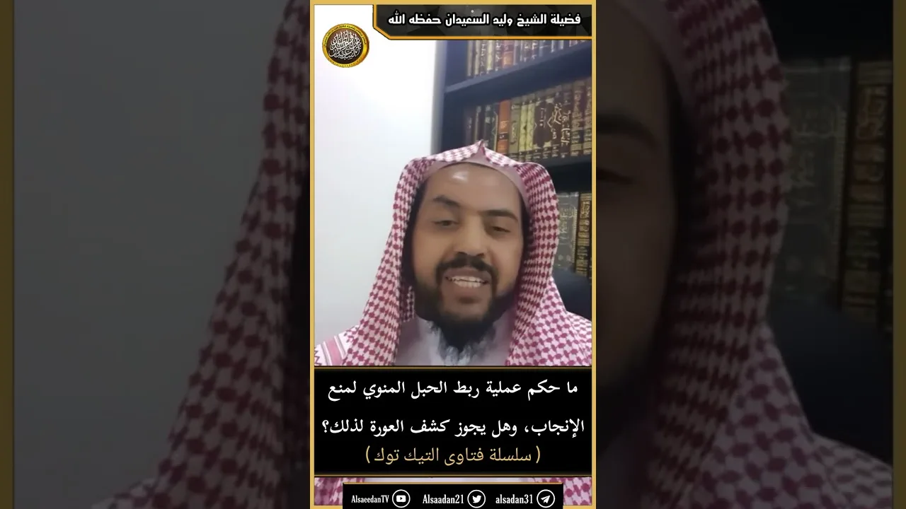 ما حكم عملية ربط الحبل المنوي لمنع الإنجاب، وهل يجوز كشف العورة لذلك؟
