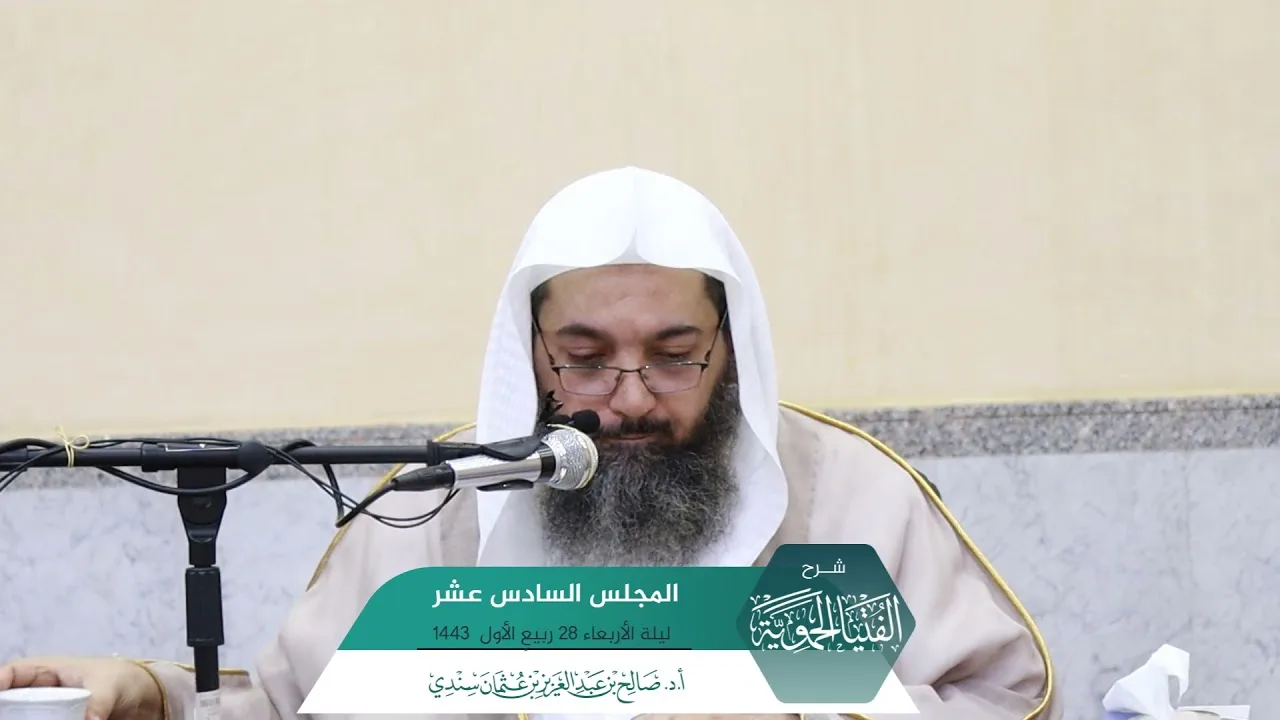 شـرح الفتيا الحموية المجلس (16) I أ.د. صالح سندي.