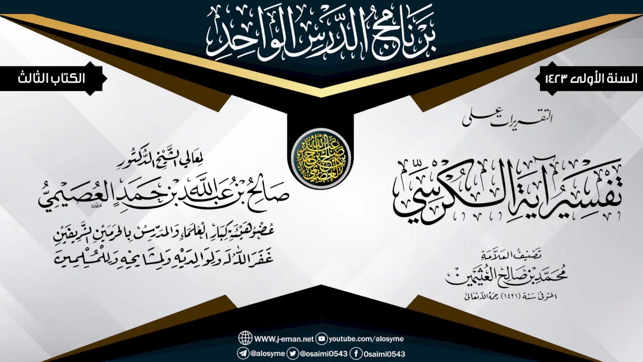 التقريرات على (تفسير آية الكرسي) للعلامة ابن عثيمين | الشيخ صالح العصيمي