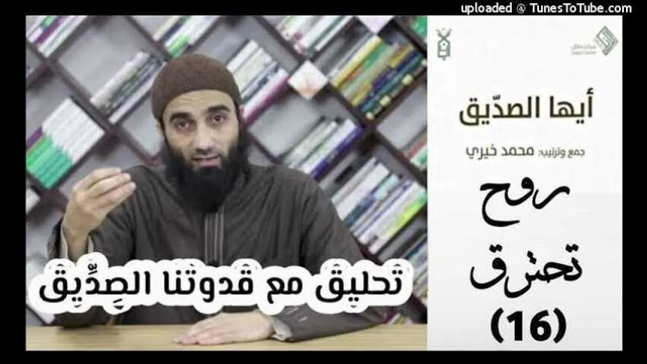 روح تحترق 16 - تحليق مع قدوتنا الصديق