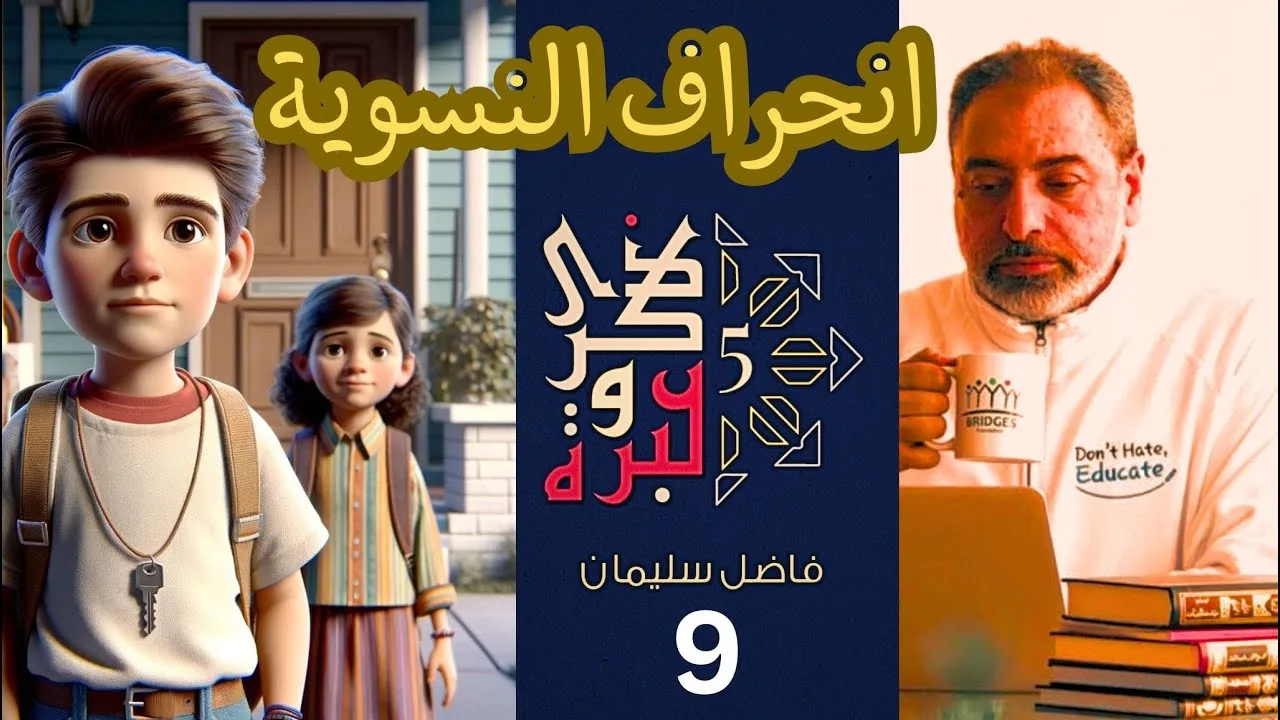 حلقة ٩ / انحراف الحركة / النسوية ٢ / ذكرى وعبرة ٥/ #فاضل_سليمان