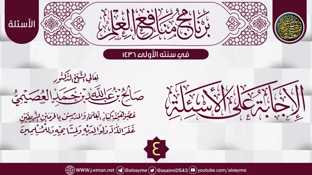 المجلس 4 من (الإجابة على الأسئلة) | برنامج منافع العلم الأول | الشيخ صالح العصيمي