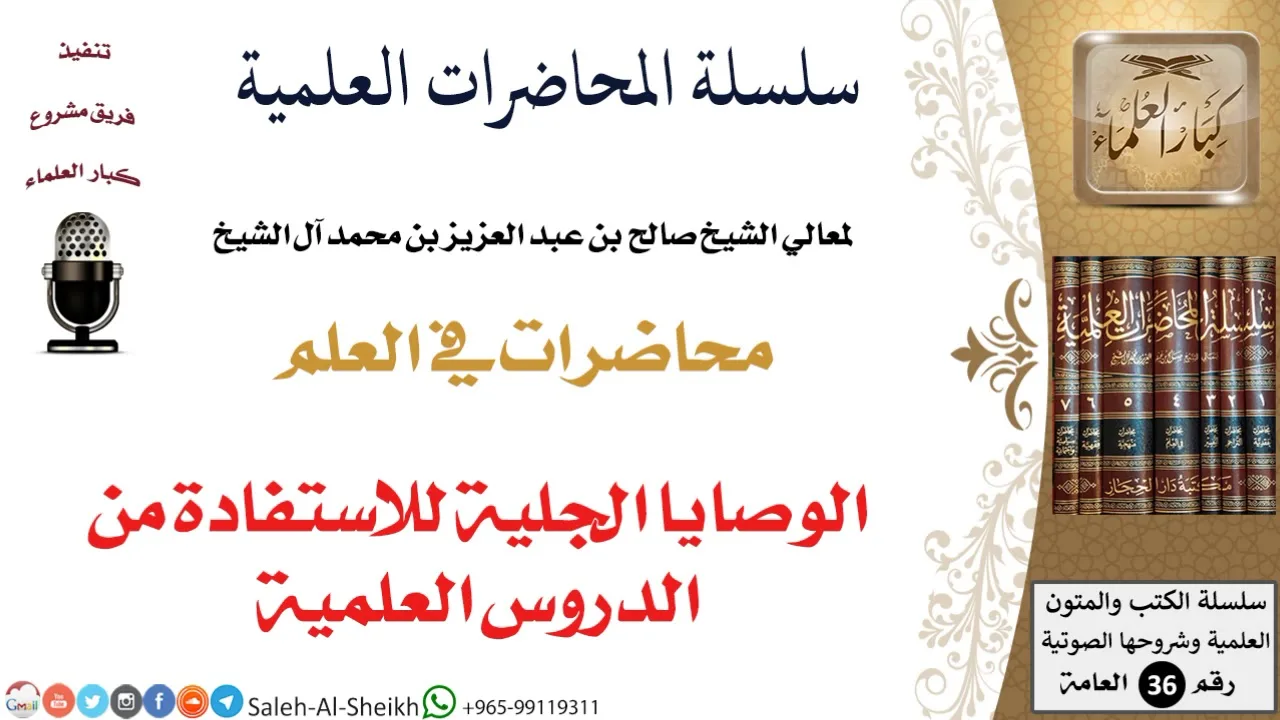 الوصايا الجلية للاستفادة من الدروس العلمية لمعالي الشيخ صالح آل الشيخ - طلب العلم - كبار العلماء