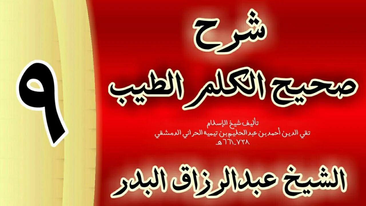 09 - شرح صحيح  الكلم الطيب الشيخ عبدالرزاق البدر