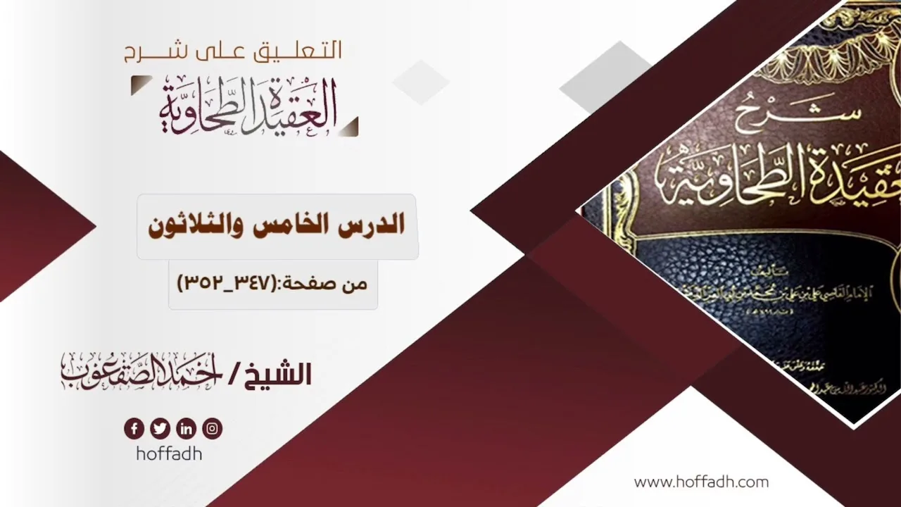 التعليق على شرح العقيدة الطحاوية ||الدرس الخامس والثلاثون: من صفحة: (٣٤٧_٣٥٢)