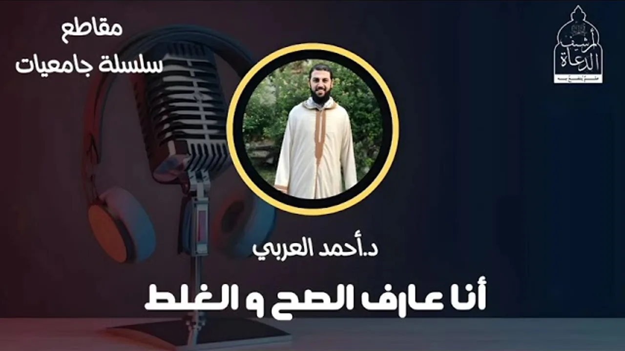 أنا عارف الصح والغلط __ د. أحمد العربي __ سلسلة جامعيات
