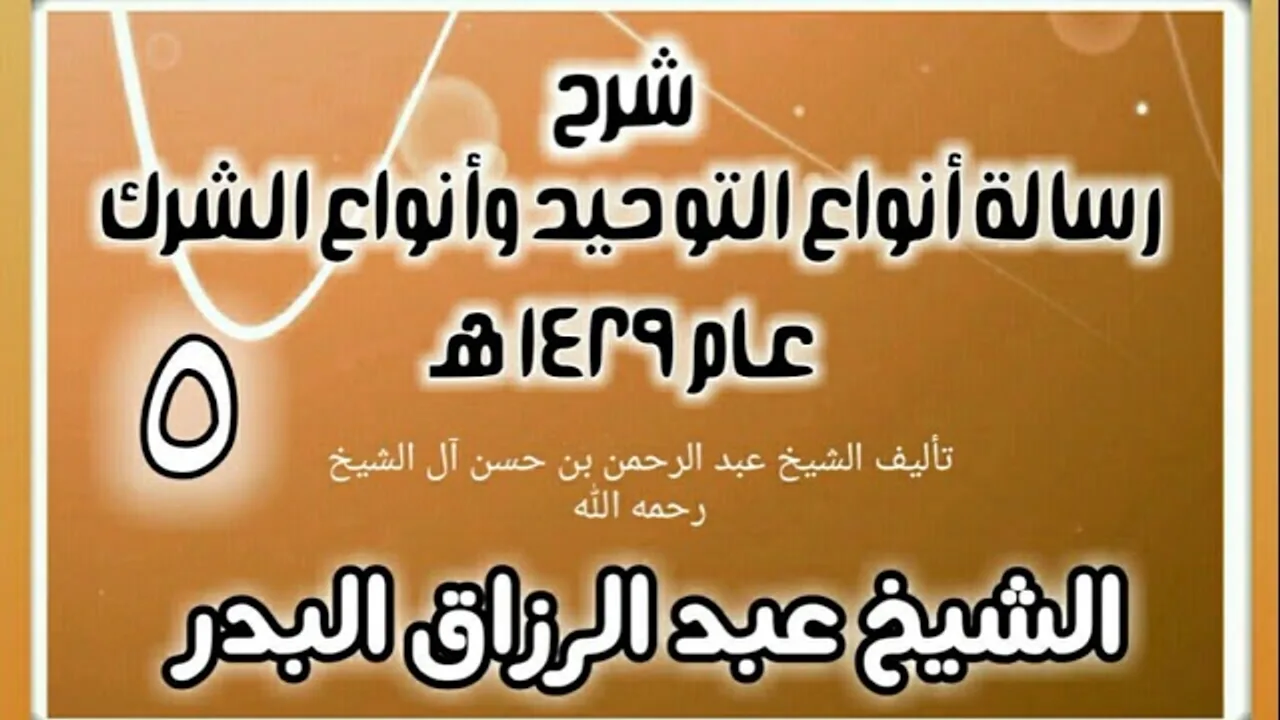 05 - شرح رسالة أنواع التوحيد وأنواع الشرك (عام 1429 هـ) - الشيخ عبد الرزاق البدر