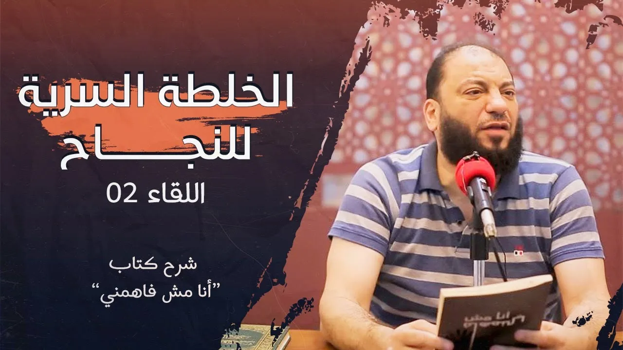 الخلطة السرية للنجاح | اللقاء ( 02 ) | شرح كتاب " أنا مش فاهمني " | د . حازم شومان