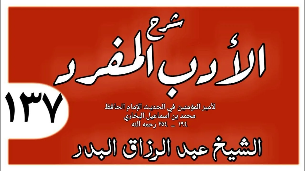 137 - شرح الأدب المفرد - باب كيف نزلت آية الحجاب - الشيخ عبد الرزاق البدر