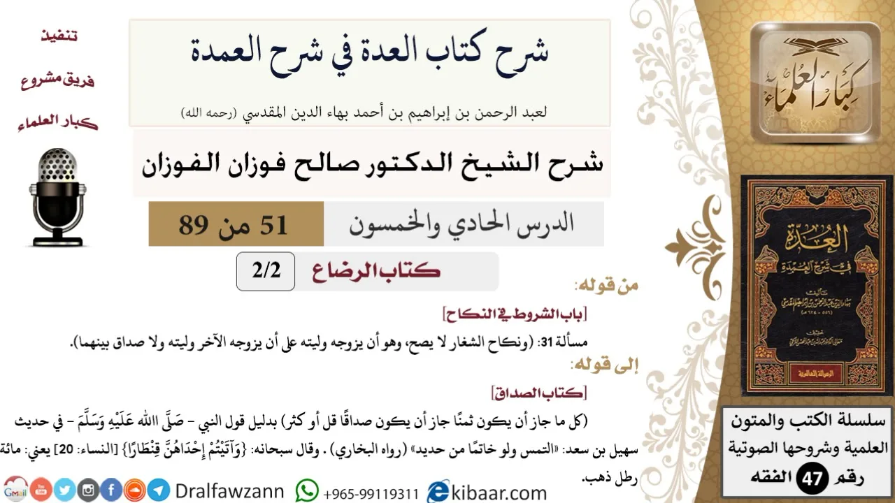 51 من 89|شرح العدة في شرح العمدة|كتاب الرضاع|باب الشروط في النكاح|صالح الفوزان|الفقه|كبار العلماء