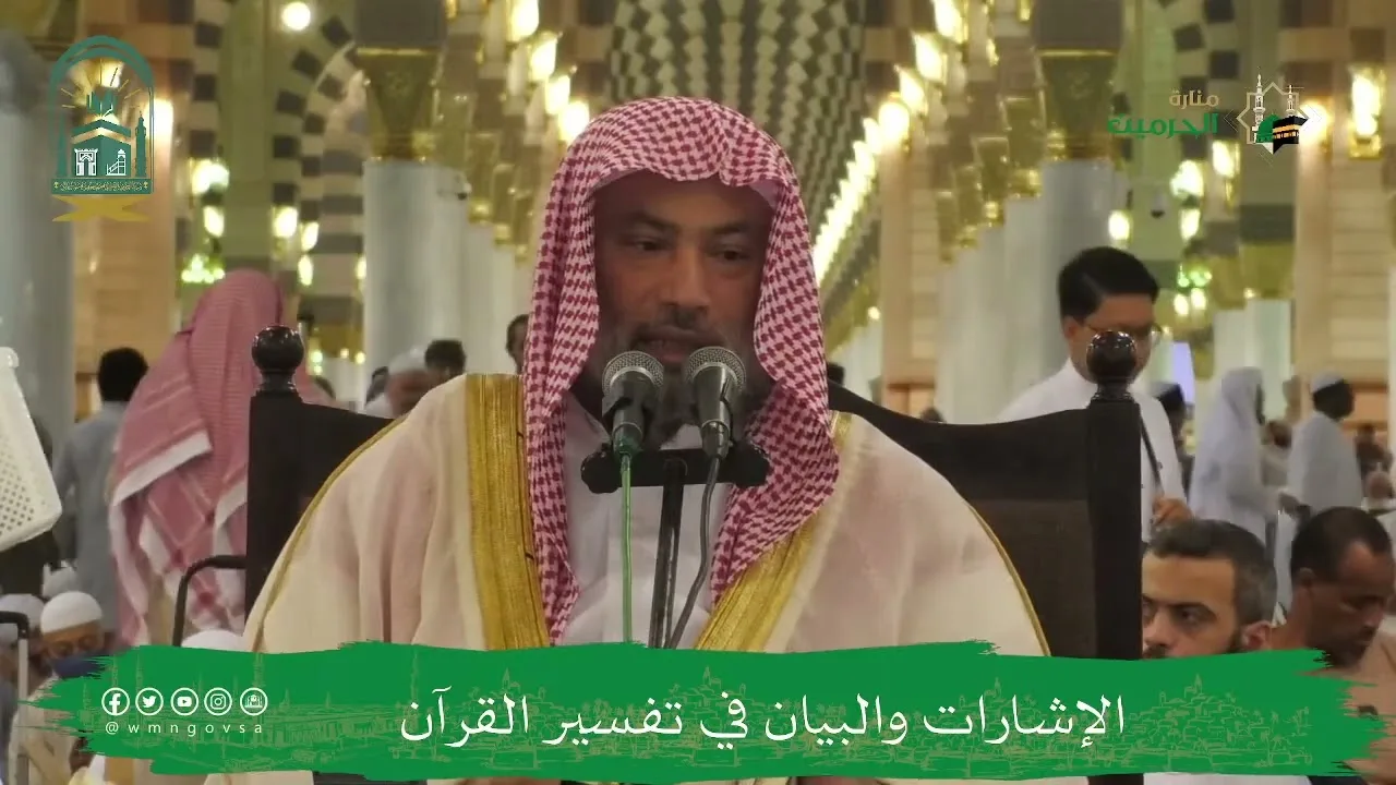 الإشارات والبيان في تفسير القرآن (١٦) | الشيخ يوسف الغفيص