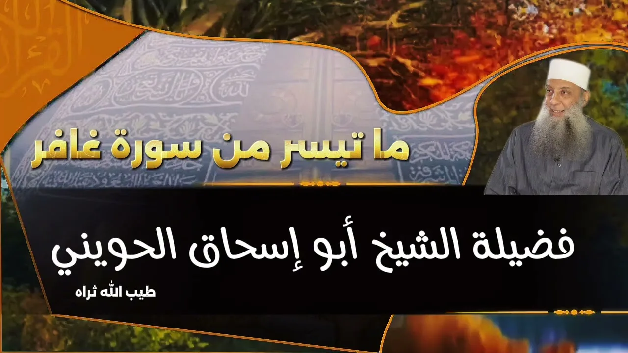 ما تيسر من سورة غافر | للشيخ الحويني