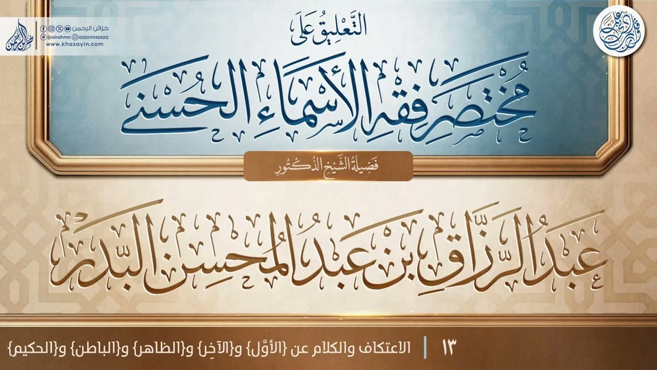 التعليق على مختصر فقه الأسماء الحسنى{الاعتكاف والكلام عن{الأوَّل}}{13}عبد الرزاق بن عبد المحسن البدر