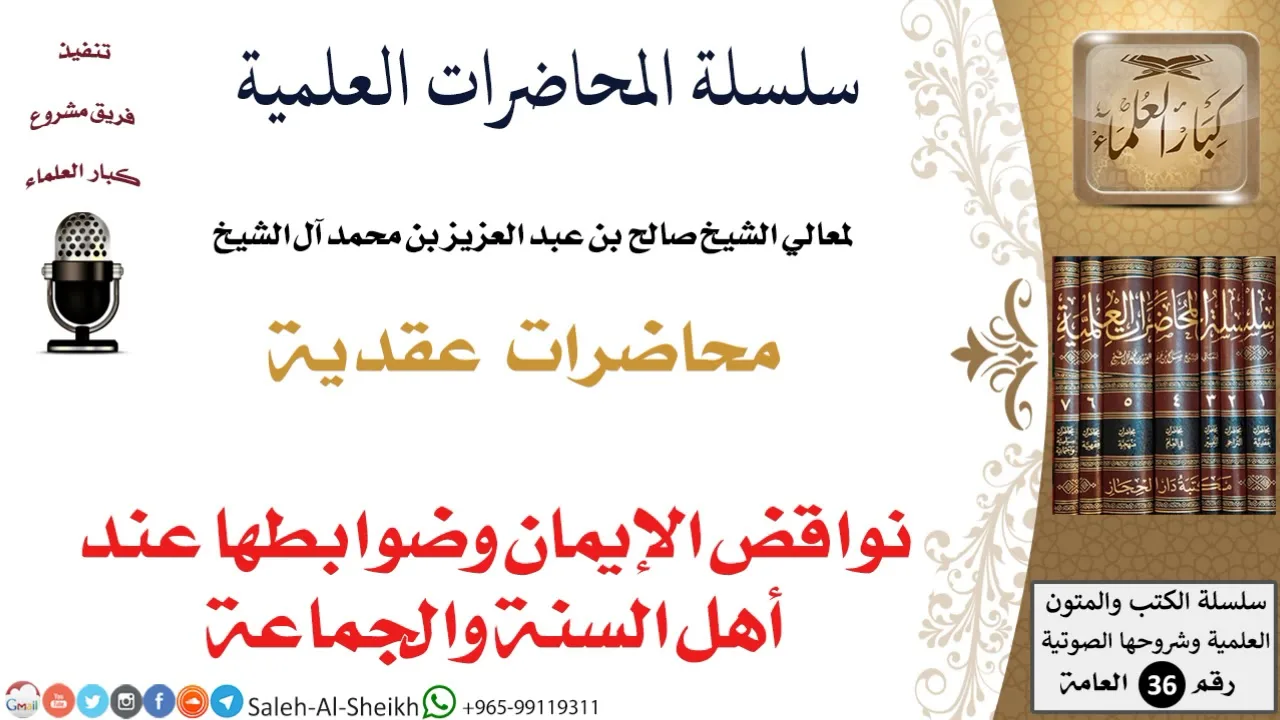 نواقض الإيمان وضوابطها عند أهل السنة والجماعة لمعالي الشيخ صالح آل الشيخ - العقيدة - كبار العلماء