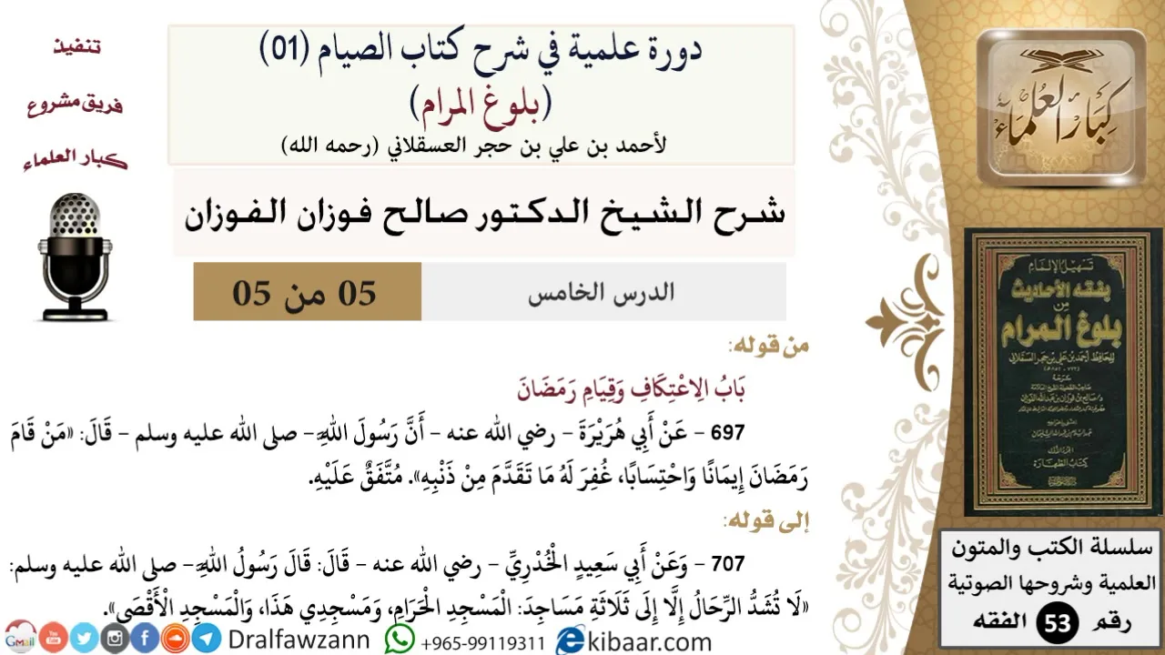 05 من 05/ دورة علمية في شرح كتاب الصيام من بلوغ المرام / الاعتكاف / صالح الفوزان / الفقه