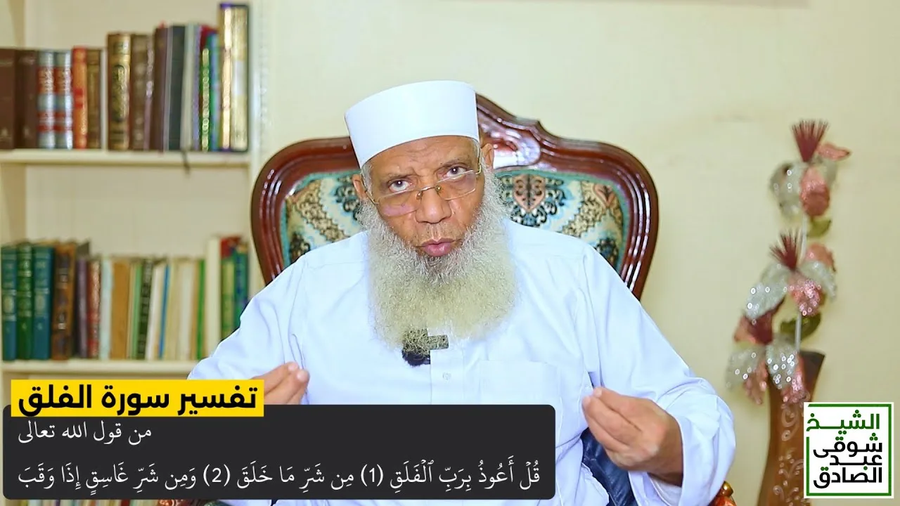 تفسير سورة الفلق من قول الله تعالى (قل أعوذ برب الفلق من شر ما خلق) الآيات 1-5