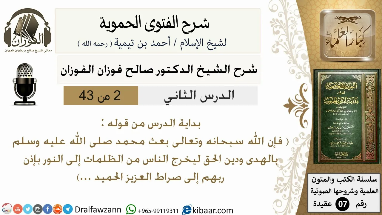2من43 من قوله فإن الله سبحانه وتعالى بعث محمد صلى الله عليه وسلم/شرح الفتوى الحموية/صالح الفوزان