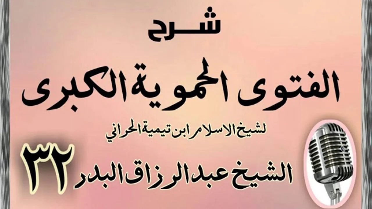 32 - شرح الفتوى الحموية الشيخ عبد الرزاق البدر