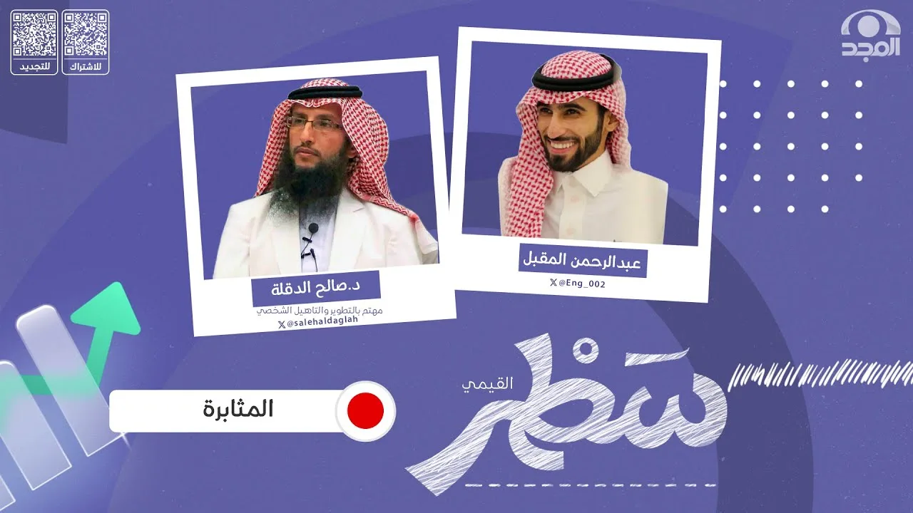 برنامج سطر ( القيمي ) المثابرة |د. صالح الدقلة | قناة المجد