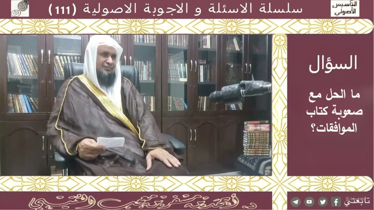 ما الحل مع صعوبة كتاب الموافقات؟ لفضيلة الشيخ الدكتور/ أحمد بن مسفر العتيبي.