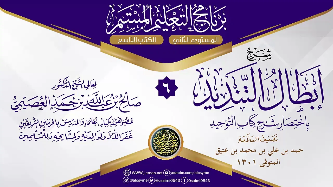 المجلس 6 من شرح (إبطال تنديد باختصار شرح كتاب التوحيد) لحمد بن عتيق | الشيخ صالح العصيمي