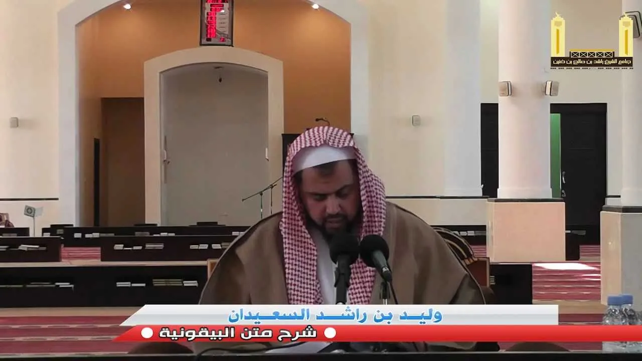 شرح متن البيقونية للشيخ وليد السعيدان الدرس الثاني