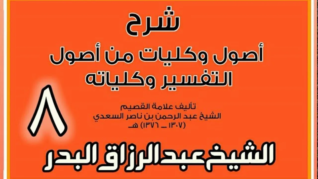 08 - شرح أصول وكليات من أصول التفسير وكلياته الشيخ عبد الرزاق بن البدر