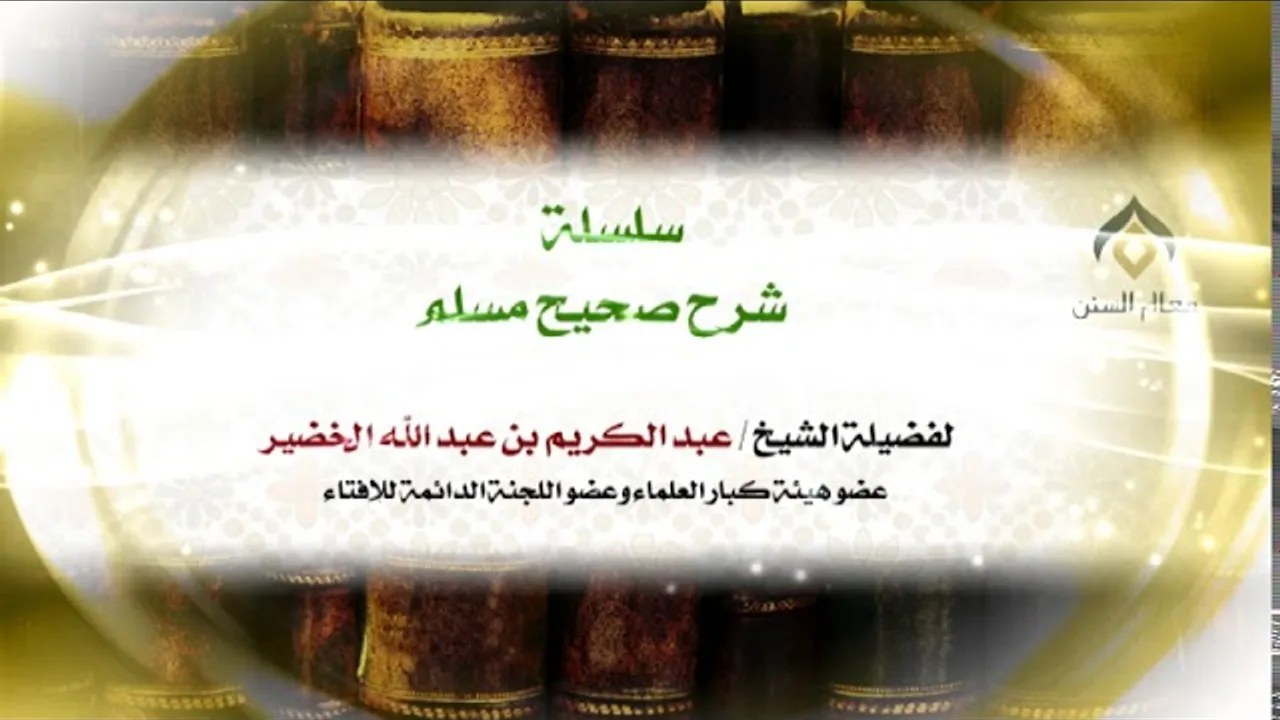 سلسلة شرح صحيح مسلم_كتاب الإيمان_(026) -الجمعة 14-2-1439هـ