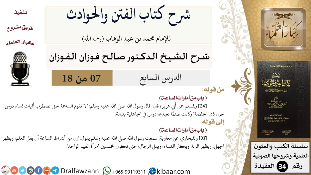 07 من 18 / شرح كتاب الفتن والحوادث / ويظهر الجهل / صالح الفوزان / العقيدة / كبار العلماء