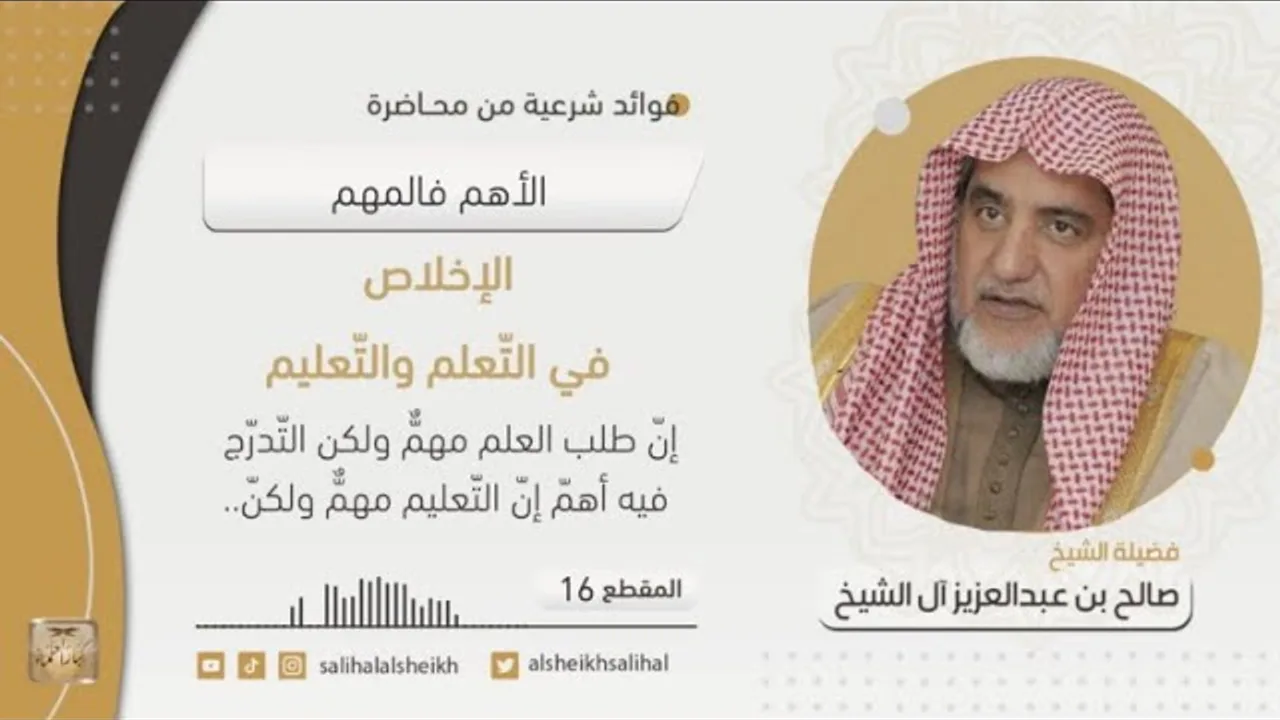 الإخلاص في التّعلم والتّعليم | فضيلةالشيخ صالح آل الشيخ