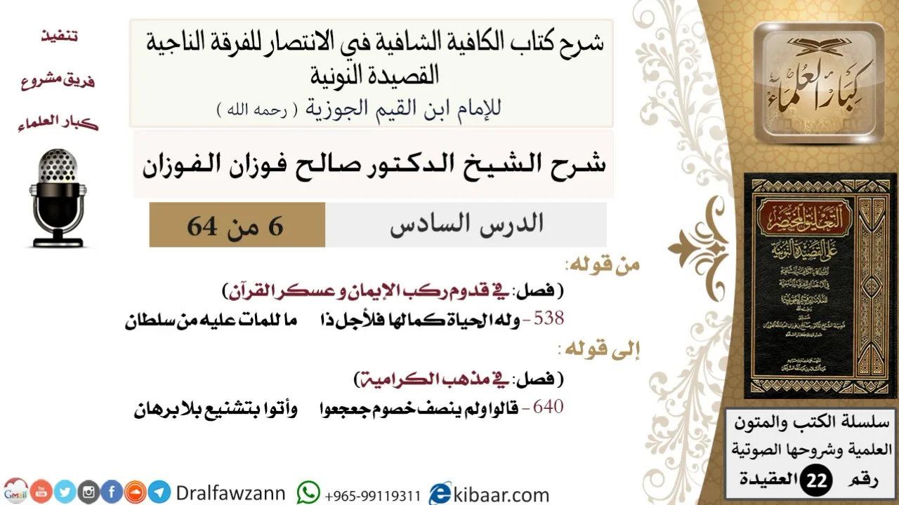 06 من 64 / شرح القصيدة النونية / ما للمات عليه من سلطان / صالح الفوزان / العقيدة / كبار العلماء
