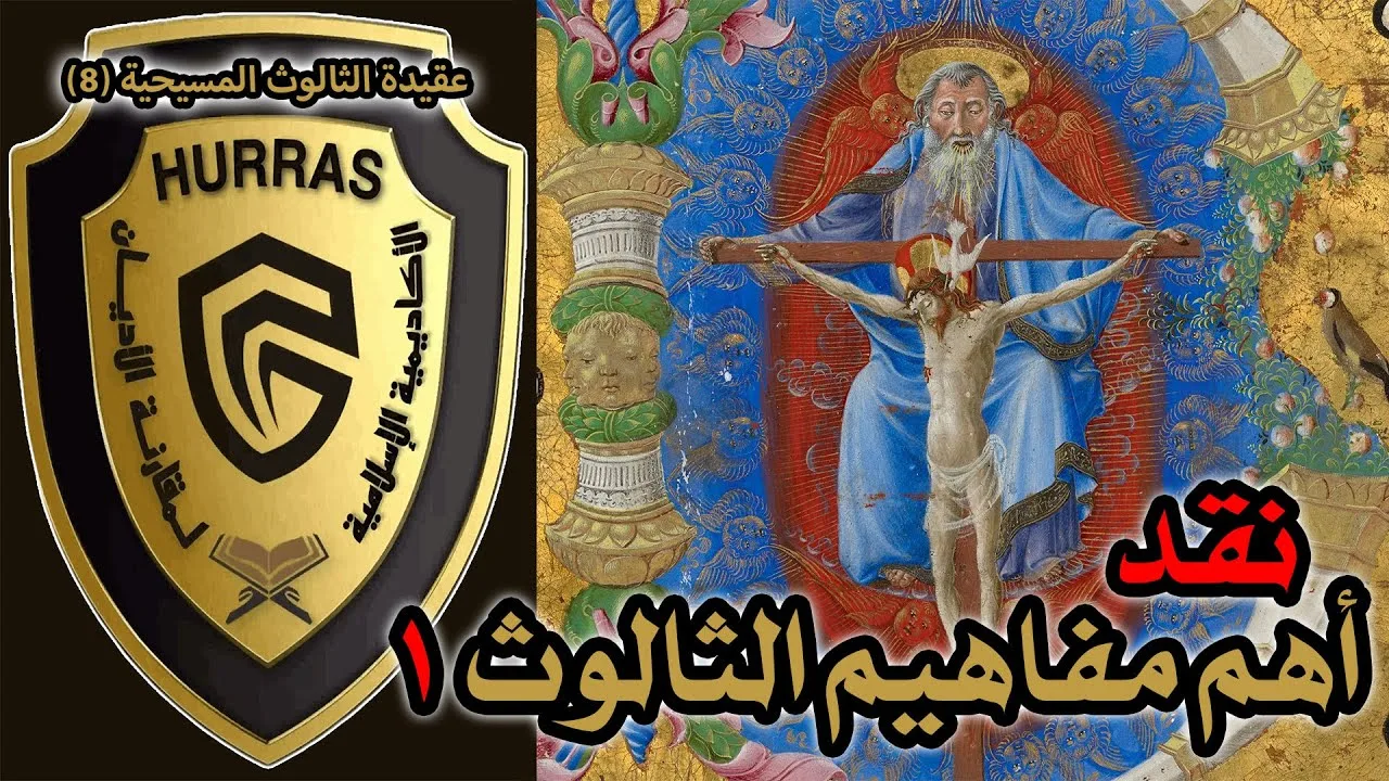 نقد أهم مفاهيم الثالوث ج1 | أكاديمية حراس العقيدة | عقيدة الثالوث المسيحية 8