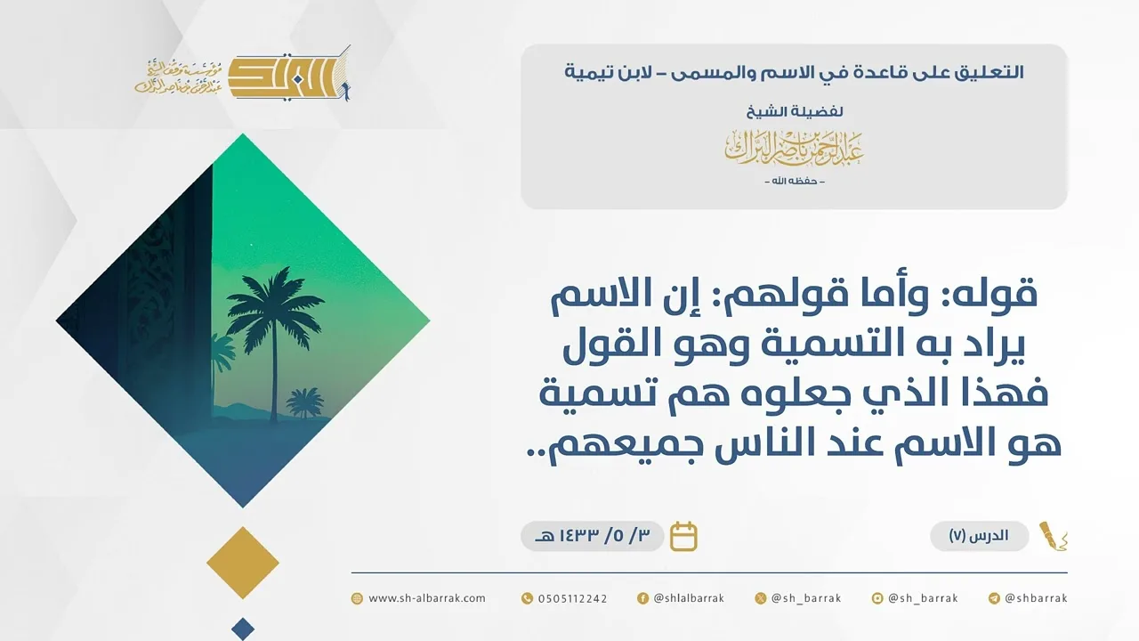 (7) قوله وأما قولهم إن الاسم يراد به التسمية وهو القول فهذا الذي جعلوه هم...-قاعدة في الاسم والمسمى