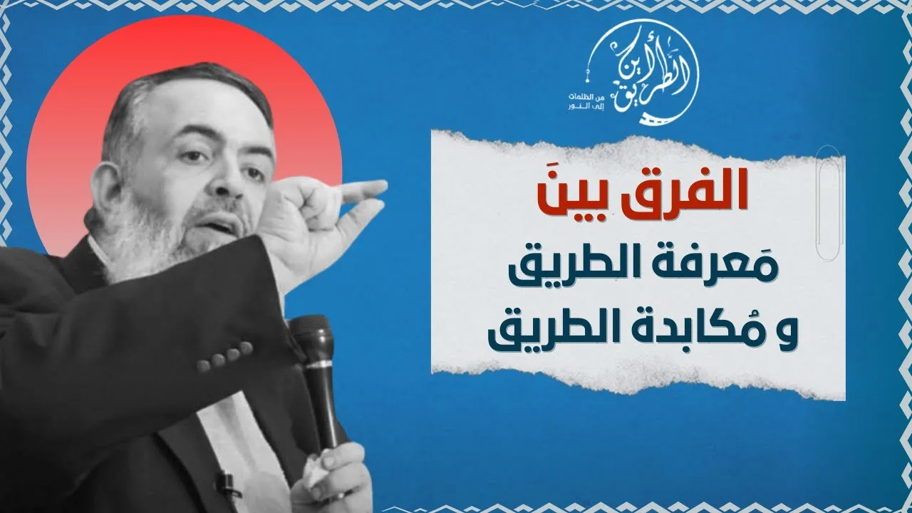 🔴 الفرق بين معرفة الطريق ومكابدة الطريق | برنامج أين الطريق