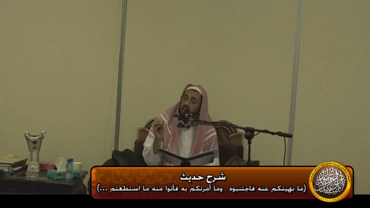 شرح حديث (مانهيتكم عنه فاجتنبوه...)