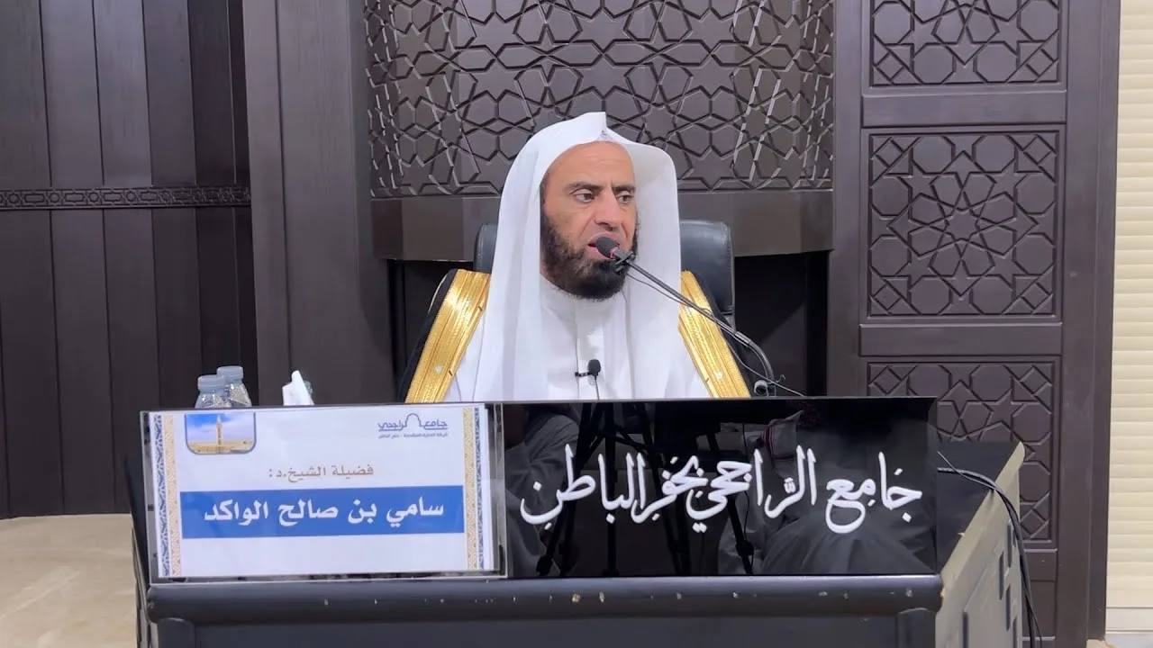 محاضرة الأدب مع الله تعالى | المجلس الثاني | فضيلة الشيخ د. سامي الواكد