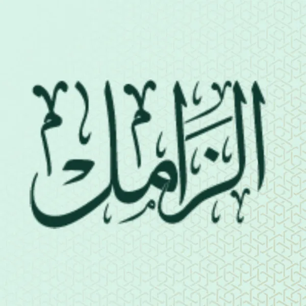 الشيخ عبدالمحسن بن عبدالله الزامل
