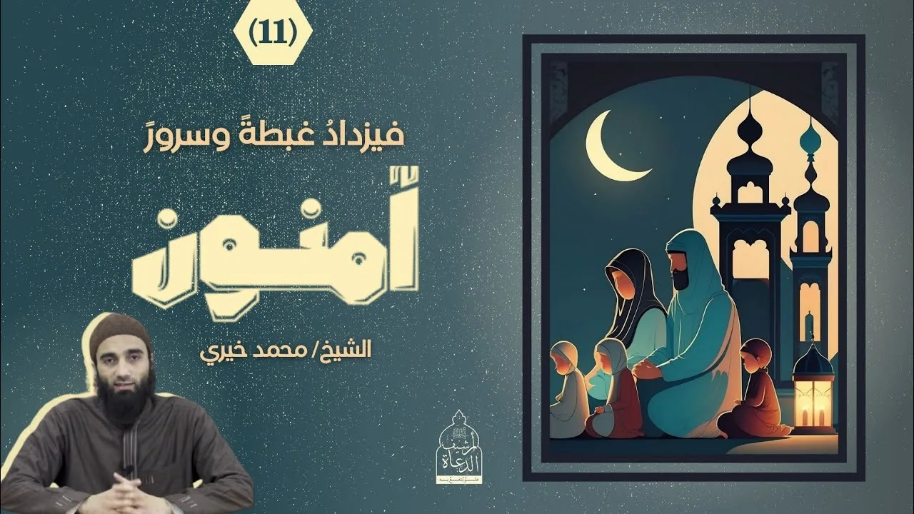 ١١ - فيزداد غبطة وسرورا ❤️ سلسلة آمنون - الشيخ محمد خيري #آمنون