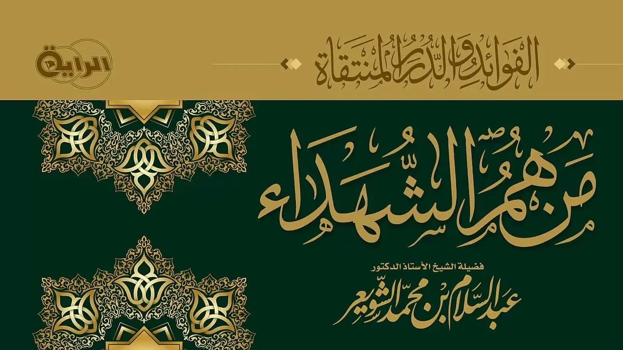 من هم الشهداء   الشيخ أ د عبدالسلام بن محمد الشويعر