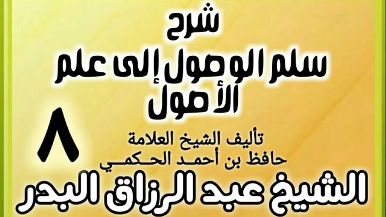 08 - شرح سلم الوصول إلى علم الأصول للحكمي - الشيخ عبد الرزاق البدر