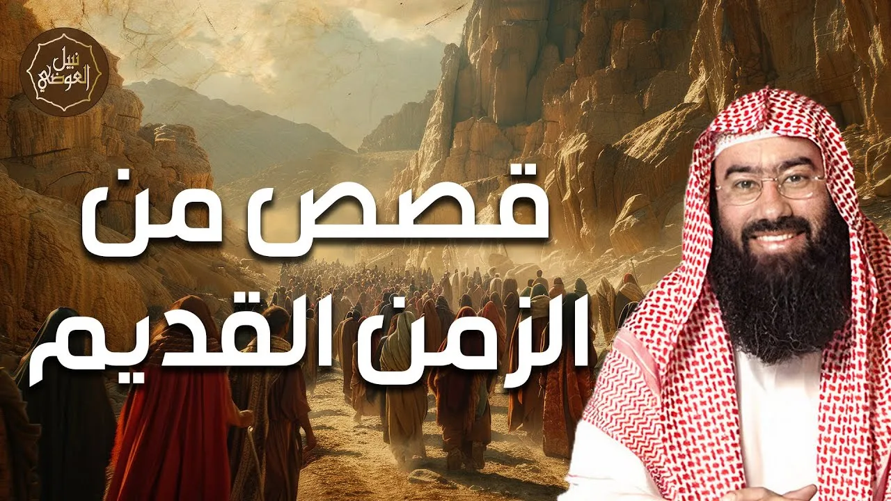 قصص منسية من القرون الماضية! عجائب وأسرار تُكشف لأول مرة | الشيخ نبيل العوضي | بث مباشر