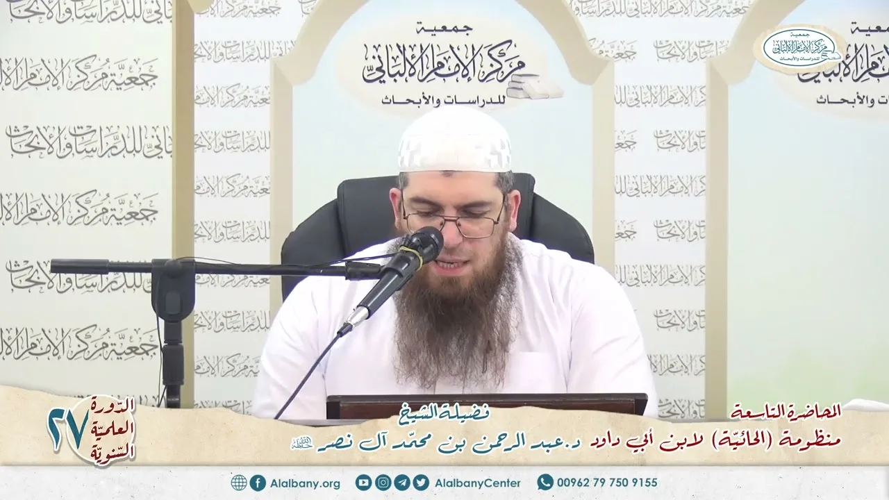 المحاضرة 9 - المنظومة (الحائية) لابن أبي داود - الشيخ د.عبدالرحمن بن محمد آل نصر - الدورة السنوية 27