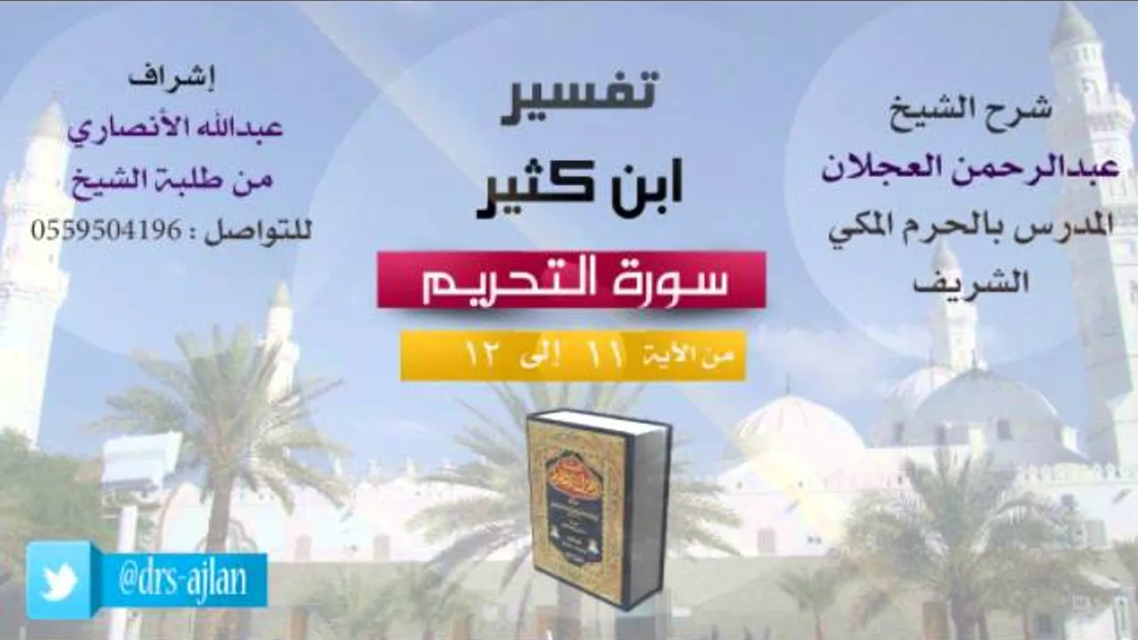 تفسير ابن كثير | شرح الشيخ عبدالرحمن العجلان | 6- سورة التحريم | من الأية 11 إلى 12