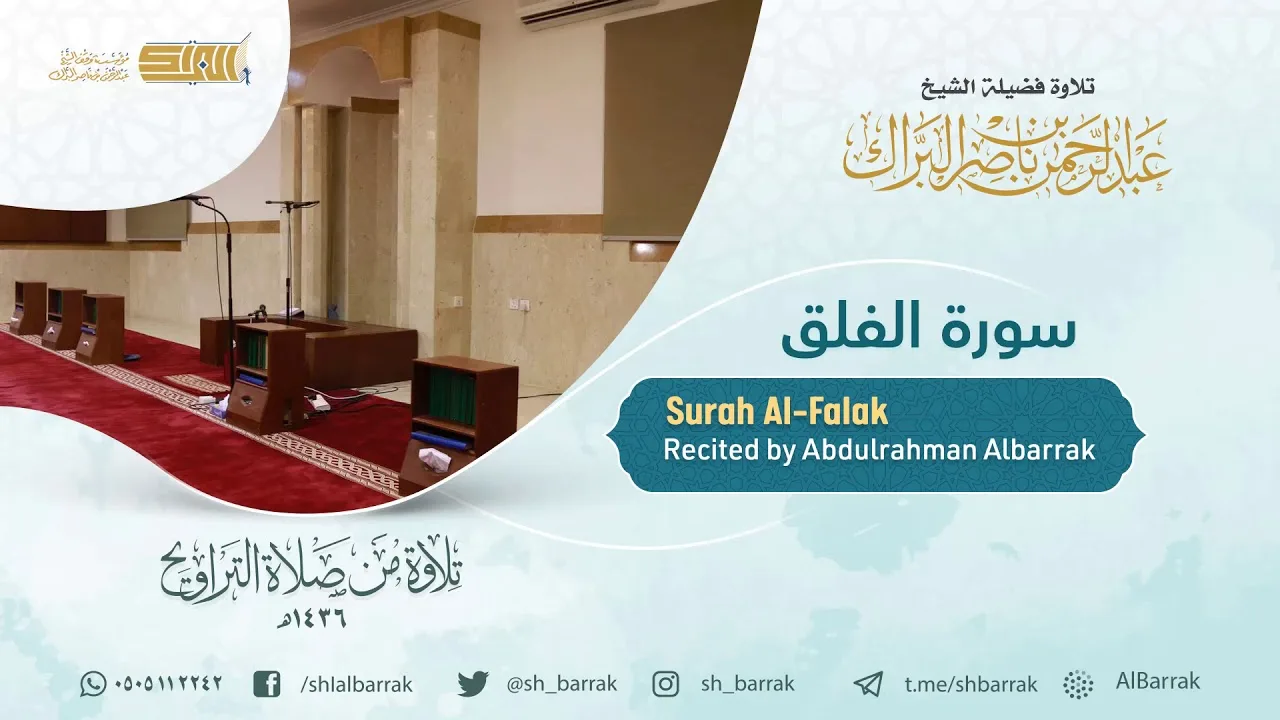 سورة الفلق - تلاوة للشيخ عبدالرحمن البراك Surah Al-Falak - Recited by Abdulrahman Albarrak